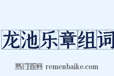 龙池乐章组词是什么意思的图片